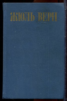 Верн Ж. - Собрание сочинений в восьми томах | Том1-8. - 1985 - фото 224737
