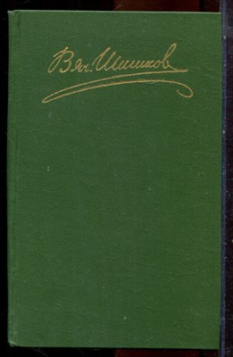 Шишков В.Я. - Собрание сочинений в восьми томах | Том 1-8. - 1983 - фото 224741