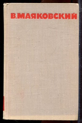 Маяковский В. - Собрание сочинений в восьми томах | Том 1-8. - 1968 - фото 224742