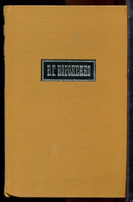 Короленко В.Г. - Собрание сочинений в шести томах | Том 1-6. - 1971 - фото 224747