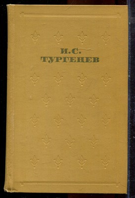 Тургенев И.С. - Собрание сочинений в шести томах | Том 1-6. - 1968 - фото 224751