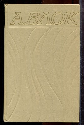 Блок А. - Собрание сочинений в шести томах | Том 1-6. - 1971 - фото 224752