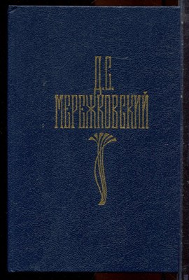 Мережковский Д.С. - Собрание сочинений в четырех томах | Том 1-4. - 1990 - фото 224758