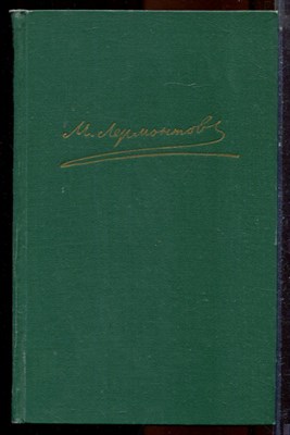 Лермонтов М.Ю. - Собрание сочинений в четырех томах | Том 1-4. - 1969 - фото 224761