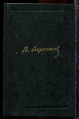 Вересаев В.В. - Собрание сочинений в четырех томах | Том 1-4. - 1985 - фото 224766