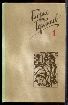 Горбатов Б. - Собрание сочинений в четырех томах | Том 1-4. - 1988 - фото 224767