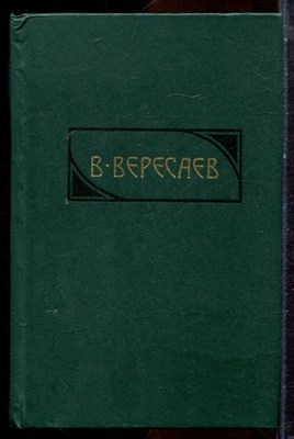Вересаев В.В. - Сочинения в четырех томах | Том 1-4. - 1990 - фото 224774