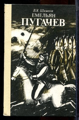 Шишков В.Я. - Емельян Пугачев | В четырех томах. Том 1-4. - 1986 - фото 224775