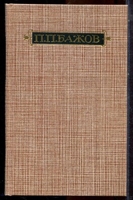 Бажов П.П. - Сочинения в трех томах | Том 1-3. - 1986 - фото 224778