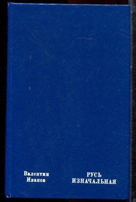 Иванов В. - Русь изначальная | В двух томах. Том 1,2. - 1982 - фото 224781