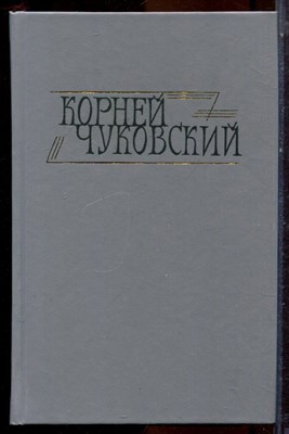 Чуковский К. - Сочинения в двух томах | Том 1-2. - 1990 - фото 224785