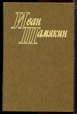Шамякин И. - Избранные сочинения в двух томах. | Том 1,2. - 1977 - фото 224787