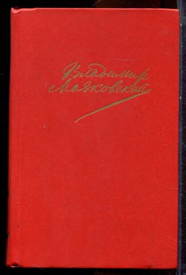 Маяковский В. - Сочинения в двух томах | Том 1,2. - 1988 - фото 224788
