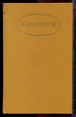 Майков А.Н. - Сочинения в двух томах | Том 1,2. - 1984 - фото 224792