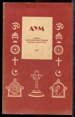 Аум | В трех томах. Том 1,3. - 1990 - фото 224793