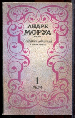 Моруа А. - Собрание сочинений в шести томах | Том 1-6. - 1992 - фото 224795