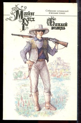 Рид М. - Собрание сочинений в восьми томах | Том 1-8. - 1992 - фото 224796