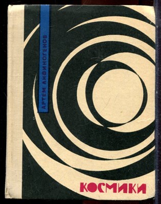 Анфиногенов А. - Космики - 1965 - фото 224798