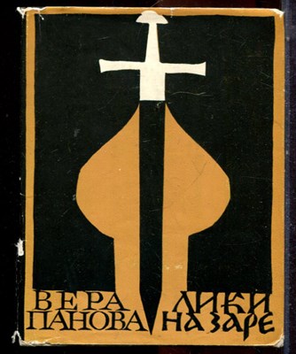 Пановв В. - Лики на заре - 1966 - фото 224799