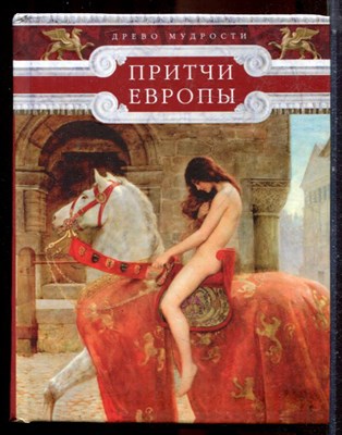 Притчи Европы - 2014 - фото 224801