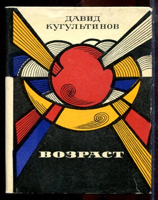 Кугультинов Д. - Возраст | Стихи и поэма. - 1973 - фото 224802