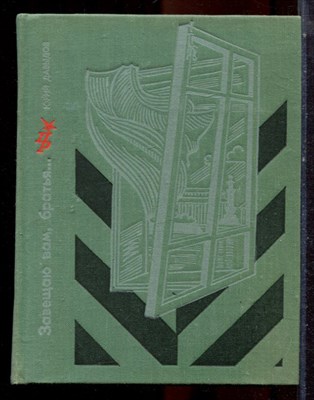 Давыдов Ю. - Завещаю вам, братья - 1975 - фото 224806
