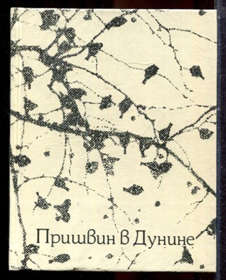 Пришвина В.Д. - Пришвин в Дунине - 1978 - фото 224808