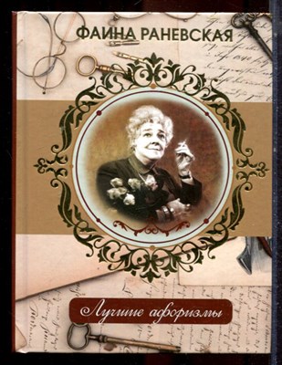 Фаина Раневская. Лучшие афоризмы - 2017 - фото 224810