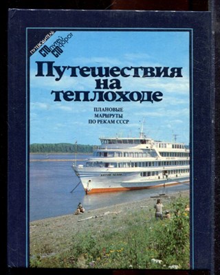 Путешествия на теплоходе | Планоыые маршруты по рекам СССР. - 1983 - фото 224816