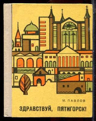 Павлов М. - Здравствуй, Пятигорск! - 1975 - фото 224817