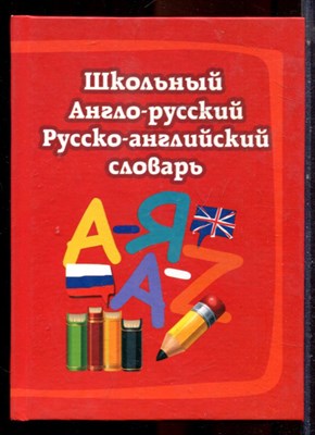 Школьный англо-русский, русско-английский словарь - 2014 - фото 224818