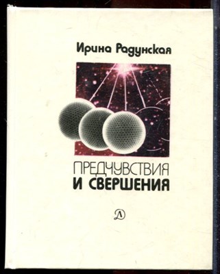 Радунская И. - Предчувствия и свершения | Книга третья. Единство. - 1987 - фото 224819
