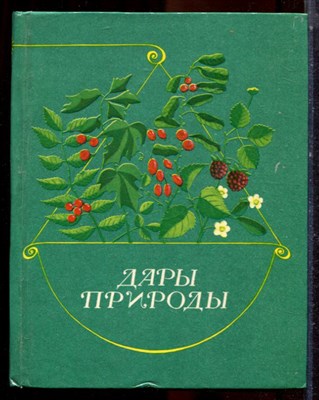 Джангалиев А.Д., Родионов Б.С. - Дары природы - 1979 - фото 224820