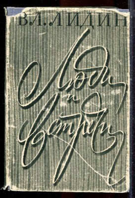 Лидин Вл. - Люди и встречи - 1961 - фото 224822