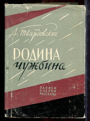Твардовский А. - Родина и чужбина - 1960 - фото 224823