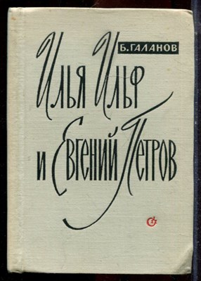 Галанов Б. - Илья Ильф и Евгений Петров - 1961 - фото 224824