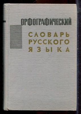Орфографический словарь русского языка | Около 104000 слов. - 1965 - фото 224826