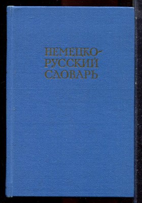 Немецко-русский словарь | 20000 слов. - 1969 - фото 224827