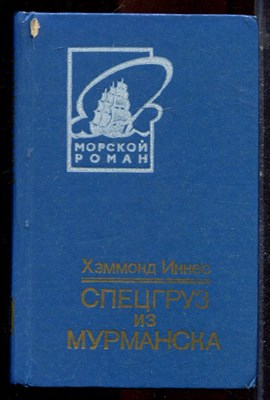 Иннес Х. - Спецгруз из Мурманска - 1988 - фото 224828