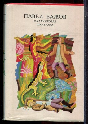 Бажов П.П. - Малахитовая шкатулка - 1979 - фото 224829