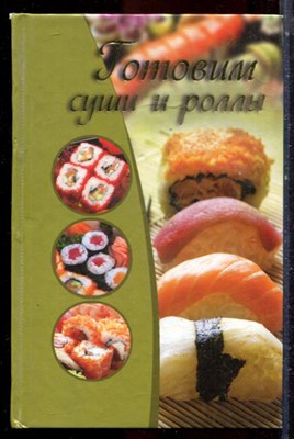 Капранова Е.Г. - Готовим суши и роллы - 2011 - фото 224832