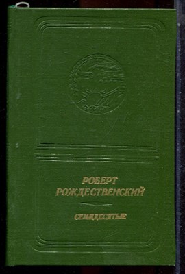 Рождественский Р. - Семидесятые | Стихи. - 1980 - фото 224835