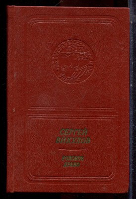Викулов С. - Родовое древо | Стихи и поэмы. - 1975 - фото 224836