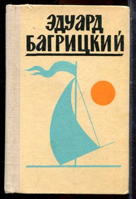 Багрицкий Э. - Стихи и поэмы - 1972 - фото 224837