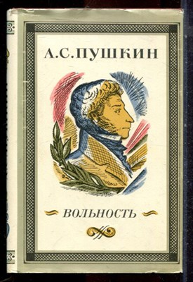 Пушкин А.С. - Вольность | Избранная лирика. - 1983 - фото 224840
