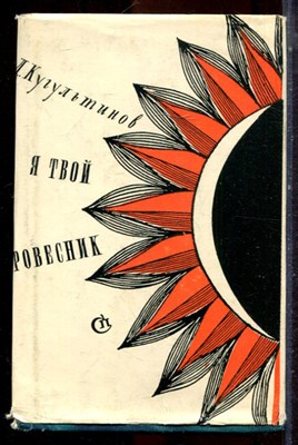 Кугультинов Д. - Я твой ровестник | Стихи и поэма. - 1966 - фото 224841