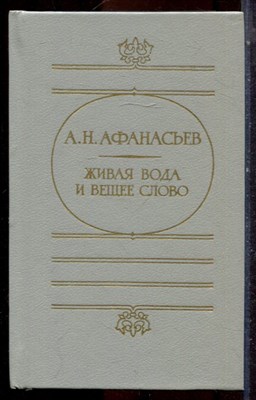Афанасьев А.Н. - Живая вода и вещее слвоо - 1988 - фото 224842