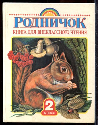 Родничок | Книга для внеклассного чтения во 2 классе. - 1999 - фото 224843