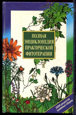 Виноградова Т.А., Гажев Б.Н., Виноградов В.М. - Полная энциклопедия практической фитотерапии - 1998 - фото 224846