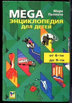 Пеллоте М. - MEGA энциклопедия для детей - 1998 - фото 224847